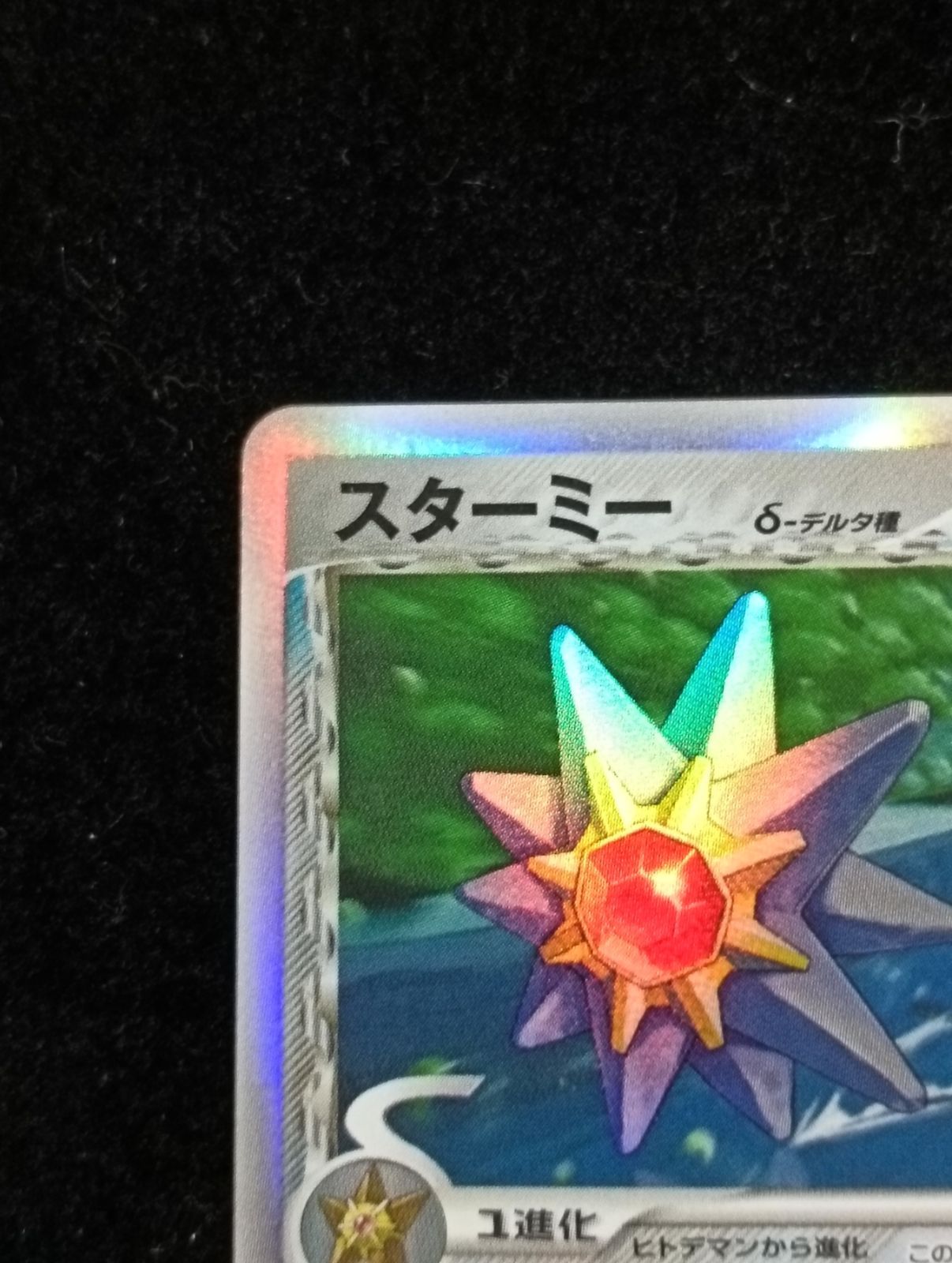 ポケモンカードゲーム スターミー δ-デルタ種 ☆ PCG 拡張パック