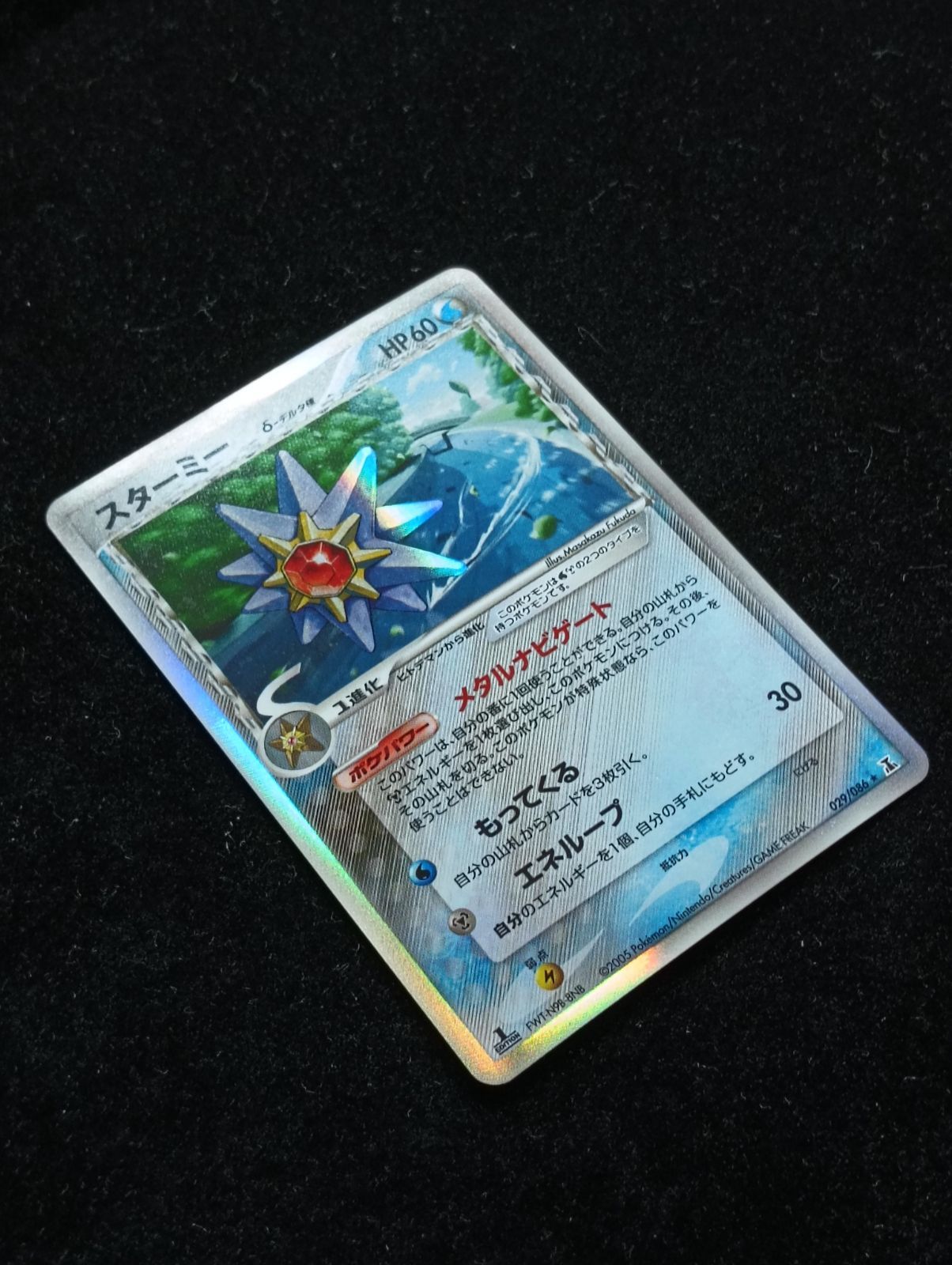 ポケモンカードゲーム スターミー δ-デルタ種 ☆ PCG 拡張パック
