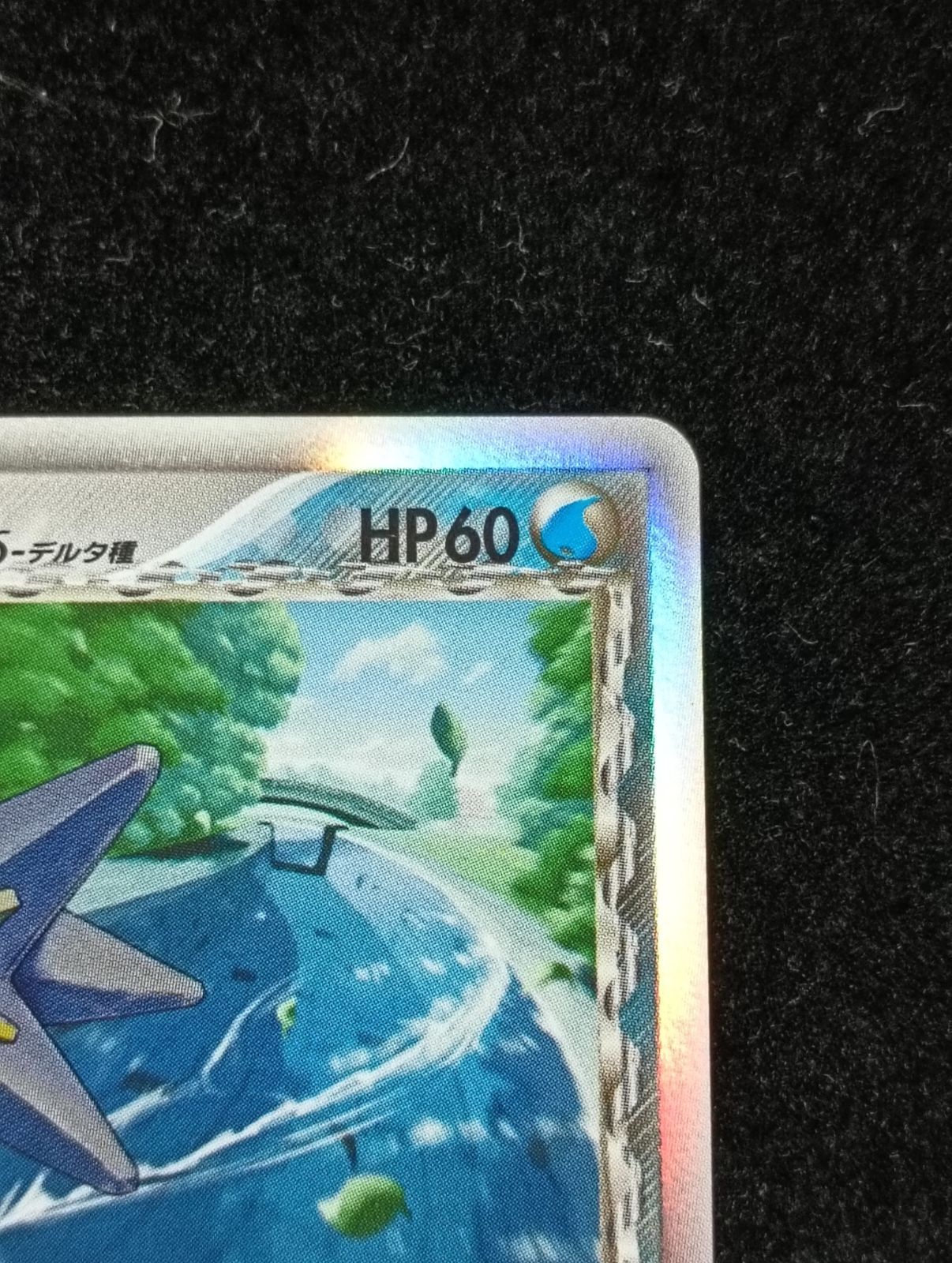 ポケモンカードゲーム スターミー δ-デルタ種 ☆ PCG 拡張パック