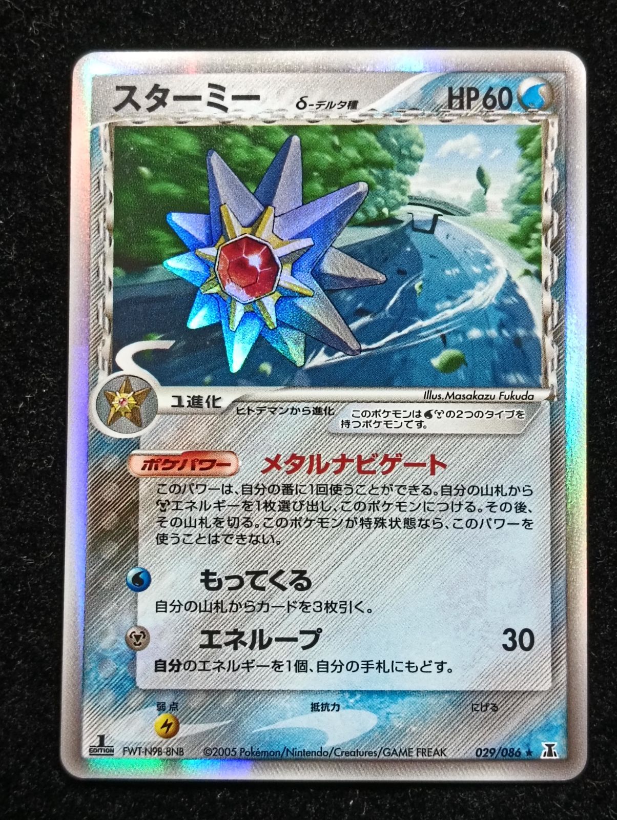 ポケモンカードゲーム スターミー δ-デルタ種 ☆ PCG 拡張パック