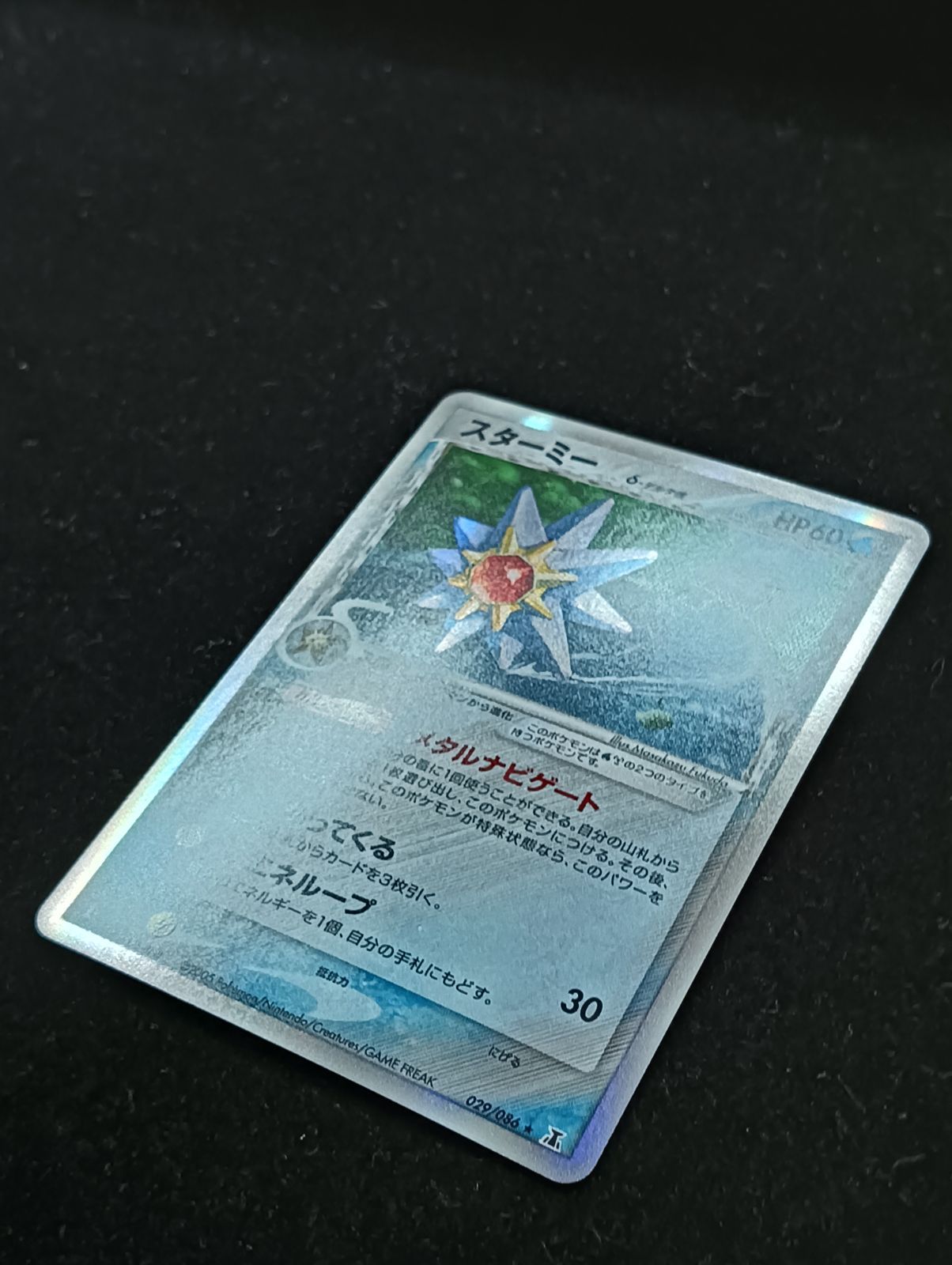 ポケモンカードゲーム スターミー δ-デルタ種 ☆ PCG 拡張パック