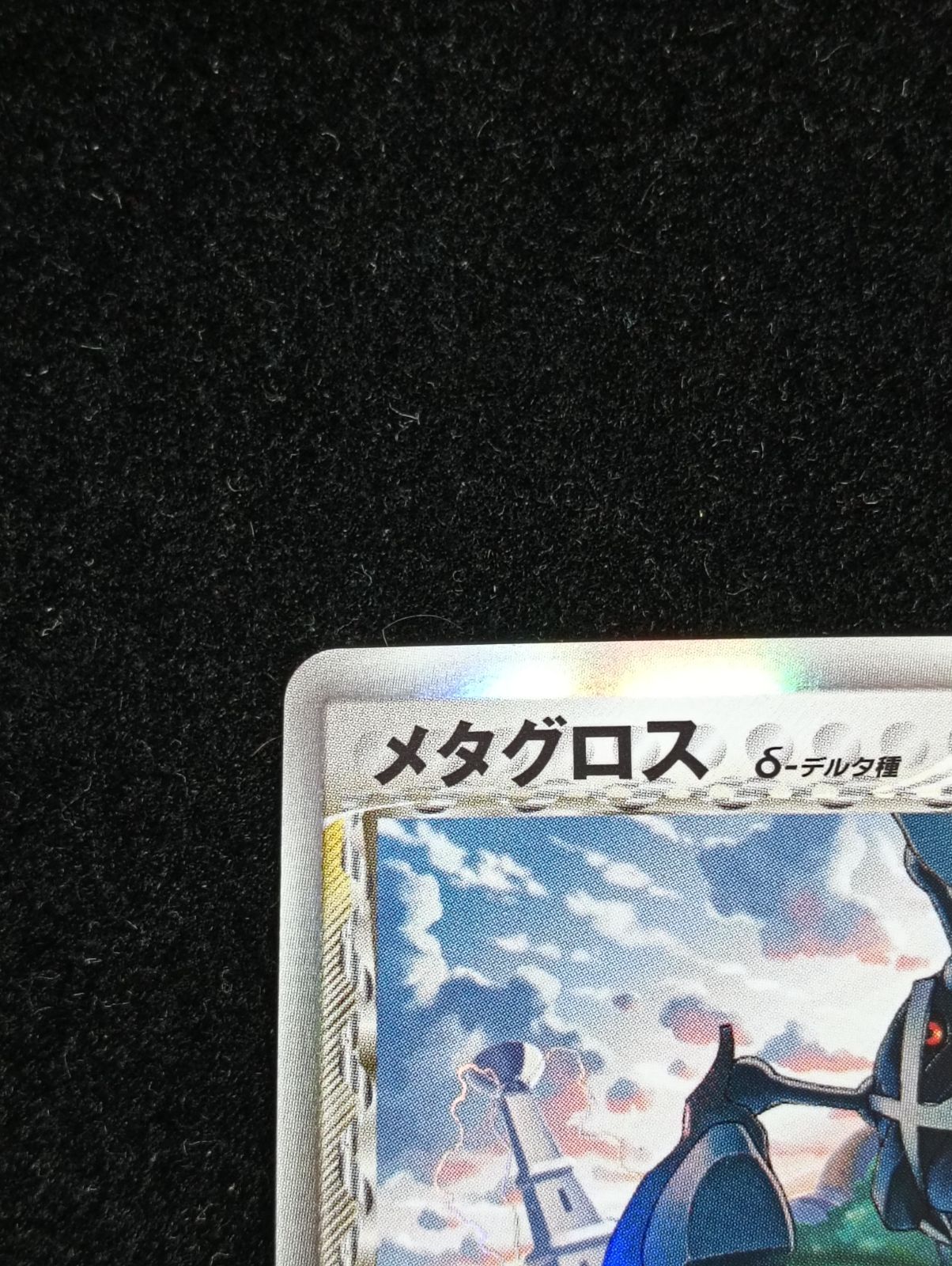 ポケモンカードゲーム メタグロス δ-デルタ種 ☆ PCG 拡張パック