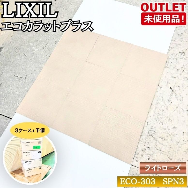 LIXIL ECO-303 SPN3 エコカラット スプライン ライトローズ 高機能調湿タイル 壁材 内装用 未使用品 東京足立在庫 3ケース+予備 17,750円