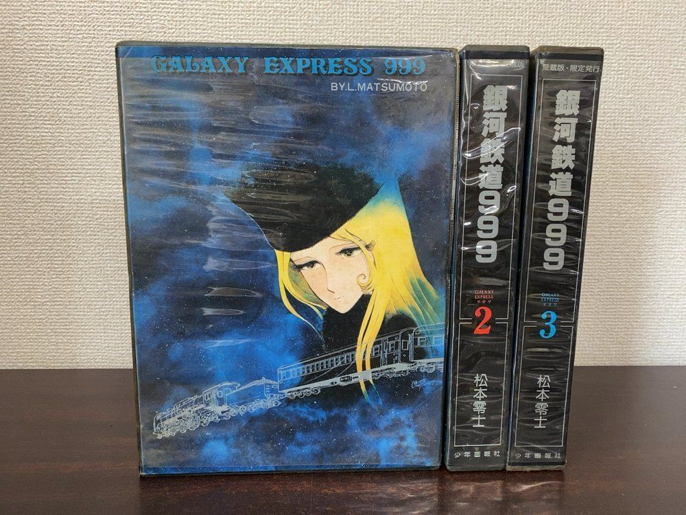 愛蔵版 銀河鉄道999 全巻セット／3巻揃 松本零士／著 少年画報社