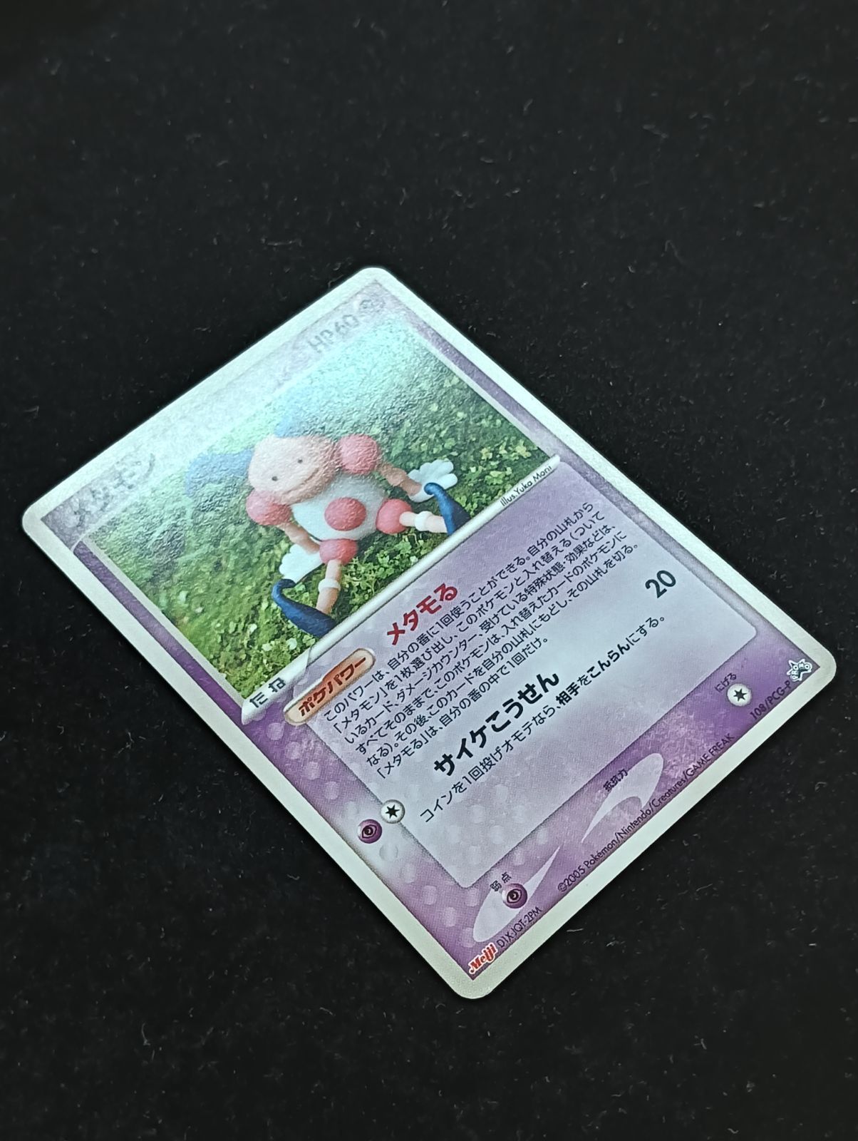 ポケモンカードゲーム メタモン メタモる バリヤード 108/PCG-P 明治