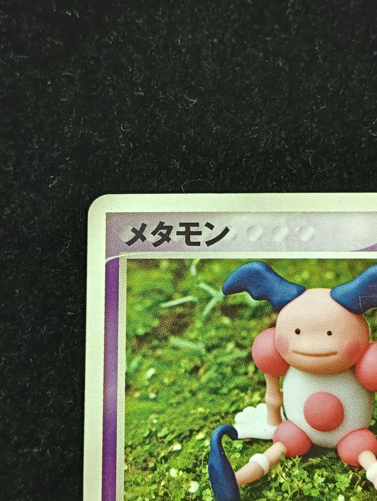 ポケモンカードゲーム メタモン メタモる バリヤード 108/PCG-P 明治