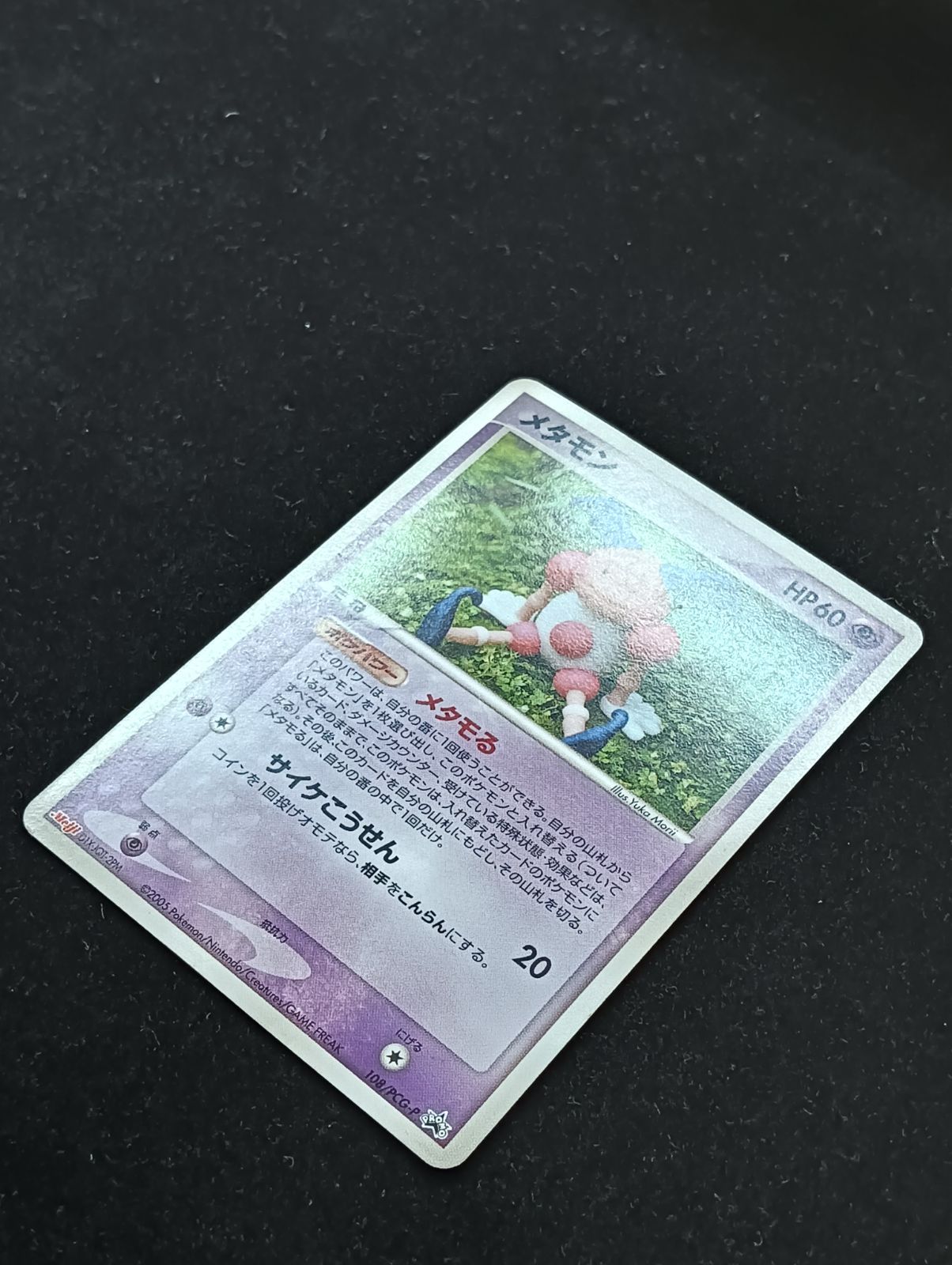 メタモン メタモる バリヤード ADV プロモ 明治 2005 108 ポケモンカードゲーム メタモン メタモる バリヤード 108/PCG-P 明治