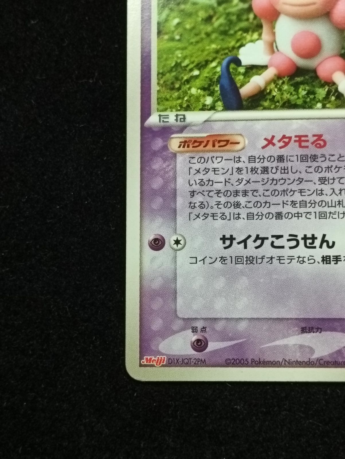 ポケモンカードゲーム メタモン メタモる バリヤード 108/PCG-P 明治