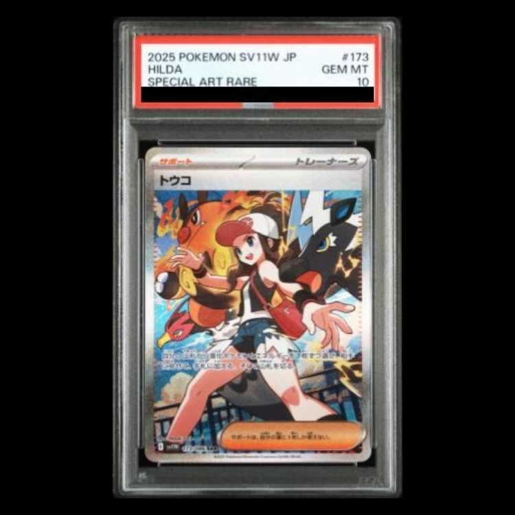 PSA10】 トウコ (SAR) {173/086} [SV11W/ホワイトフレア] [SV] 1枚