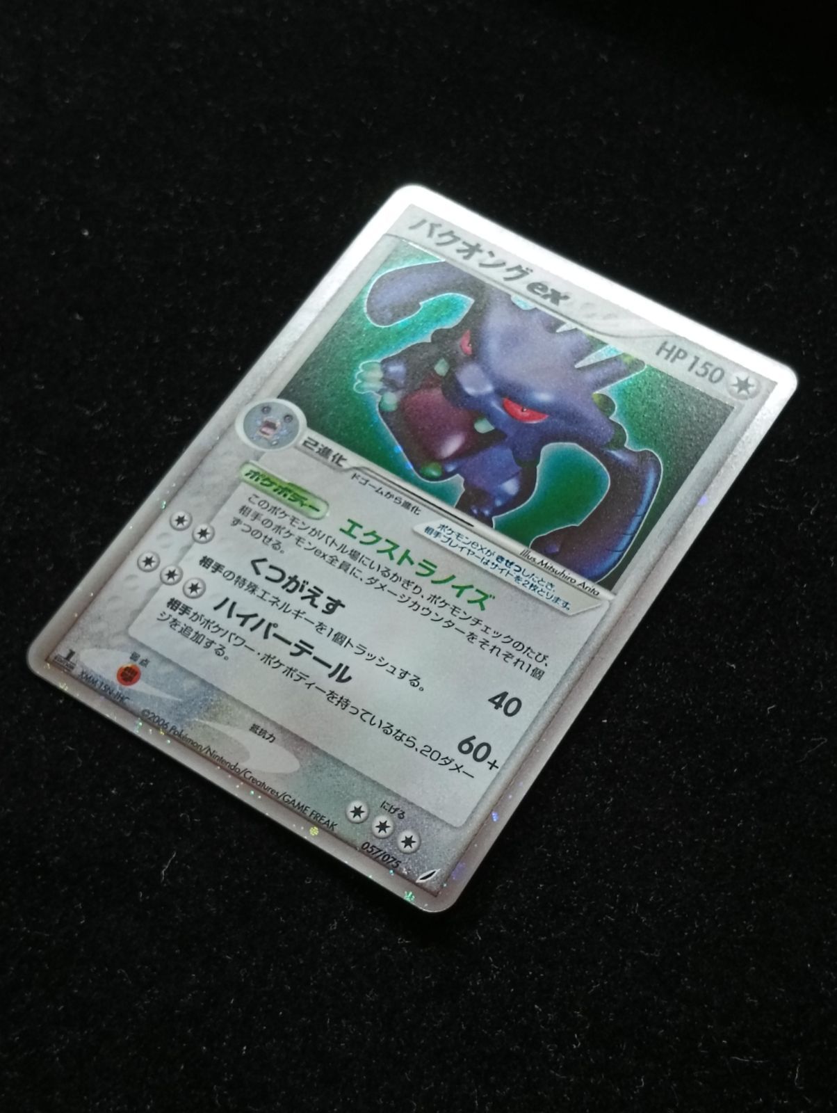 ポケモンカード バクオングex 057/075 ポケモンカードゲーム バクオングex ☆ PCG 拡張パック きせきの結晶