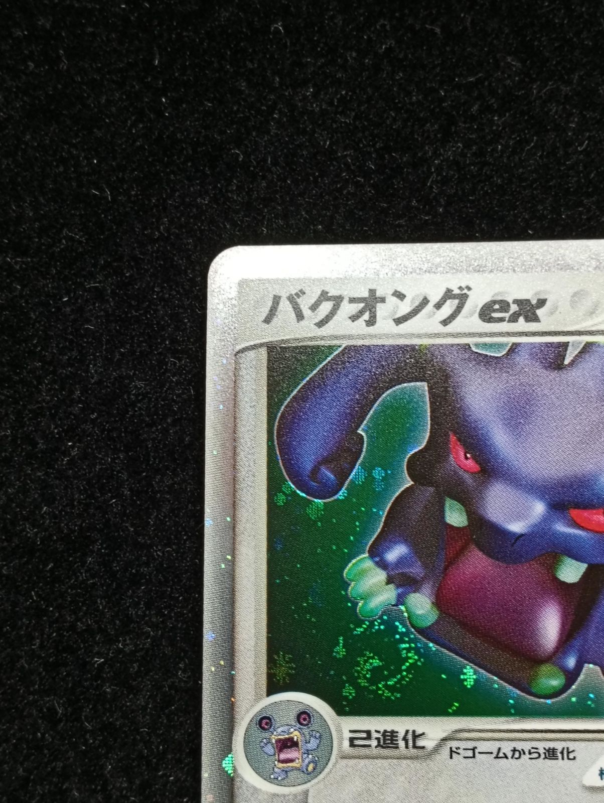 ポケモンカードゲーム バクオングex ☆ PCG 拡張パック きせきの結晶