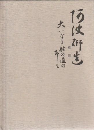 阿波研造 大いなる射の道の教え 櫻井保之助 阿波研造先生生誕百年祭実行委員会 1981年 函付き D02486 25,907円