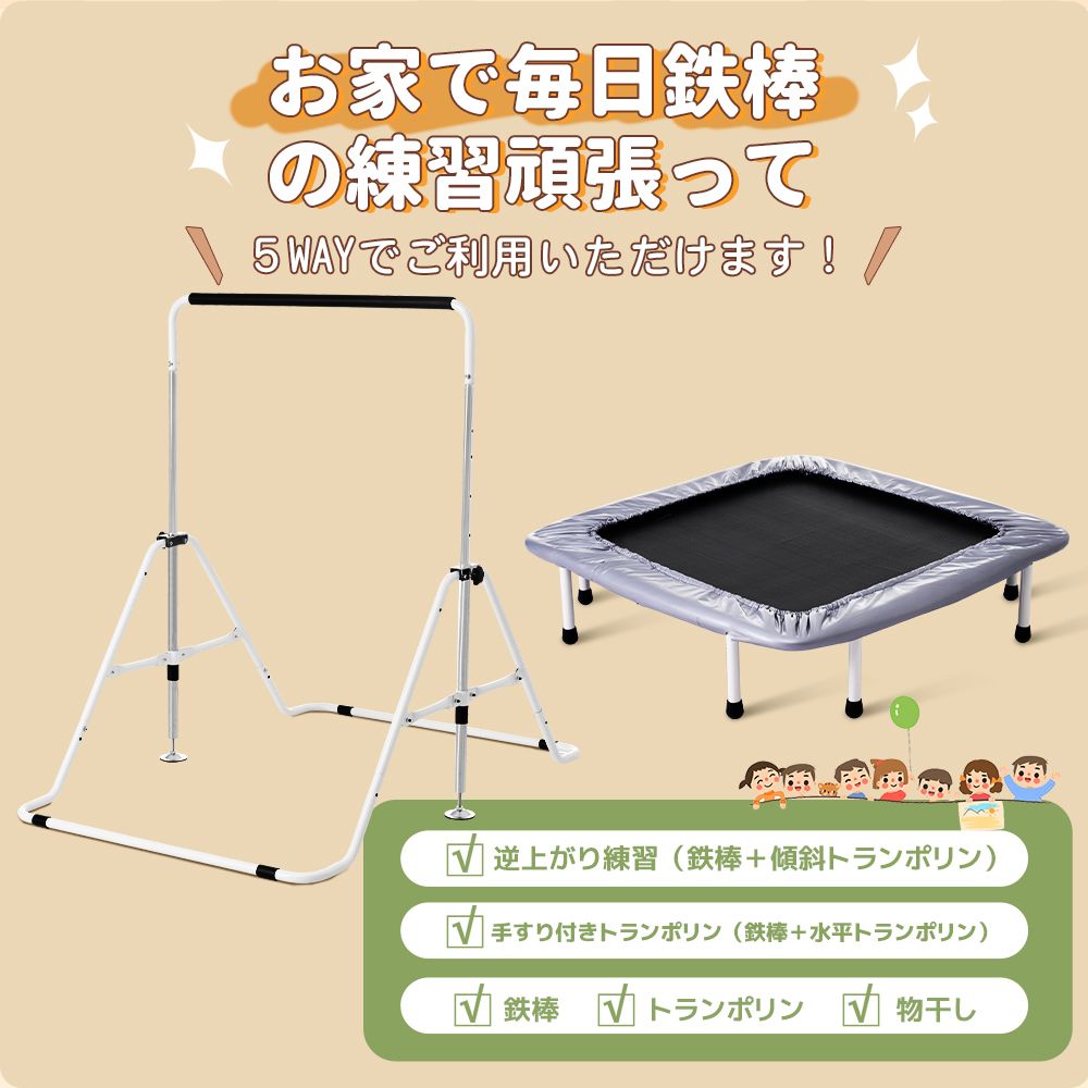 鉄棒＆トランポリン セット 高さ98～134cm 5段階調節 折りたたみ 単体