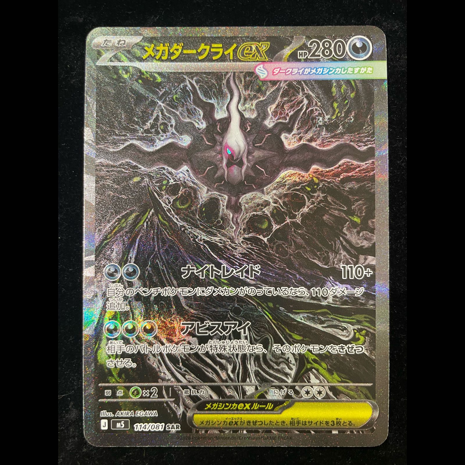 メガダークライex (SAR) {114/081} [M5/アビスアイ] [MEGA] 1枚 - メルカリ