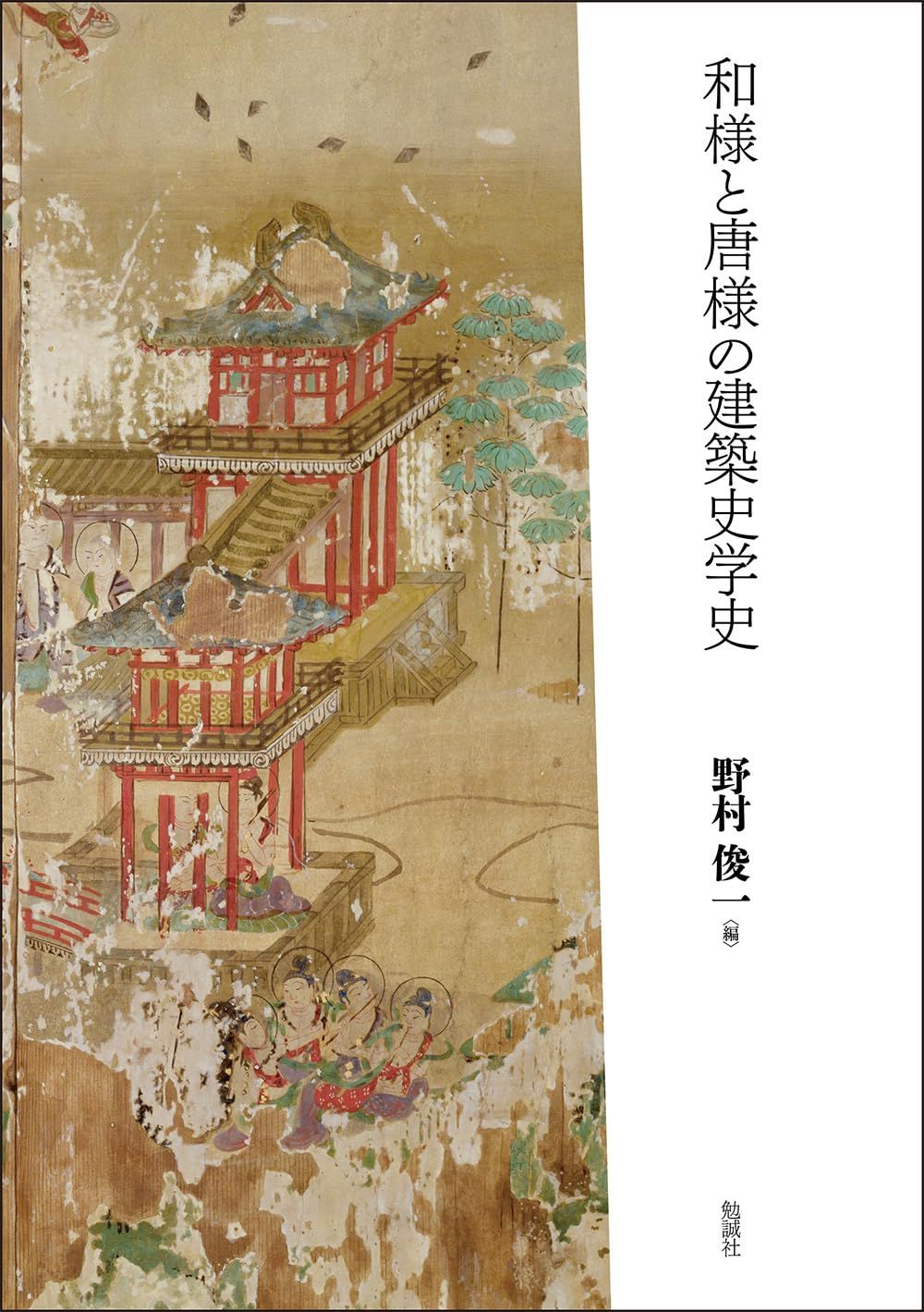 和様と唐様の建築史学史
