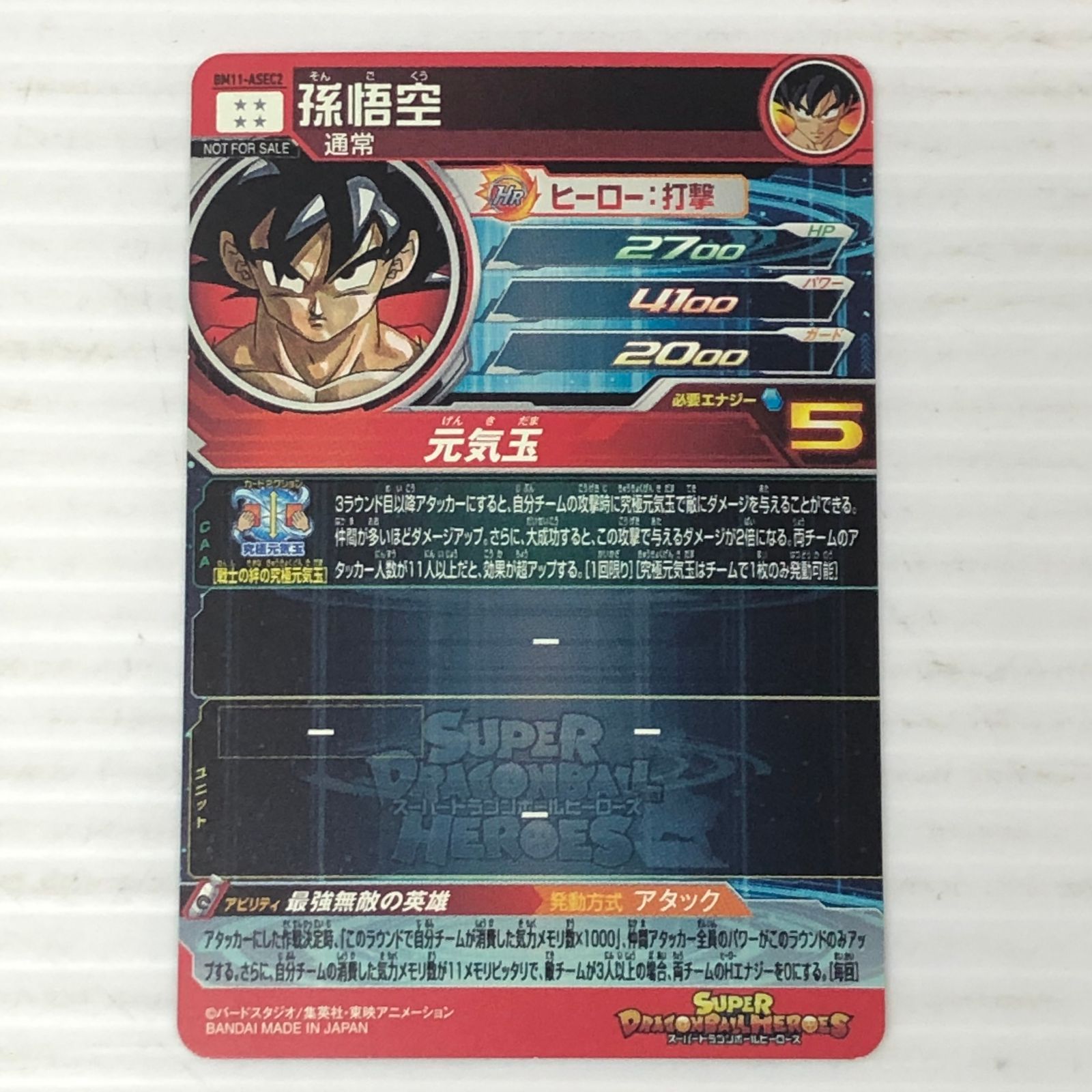 □ スーパードラゴンボールヒーローズ 孫悟空 通常 BM11-ASEC2 （白