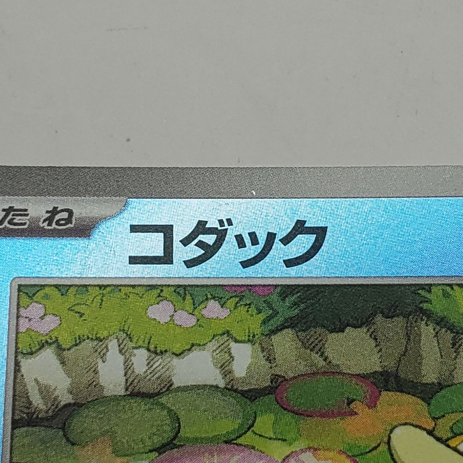 傷あり】コダック ラブラブボールミラー MEGAドリームex M2a 032/193