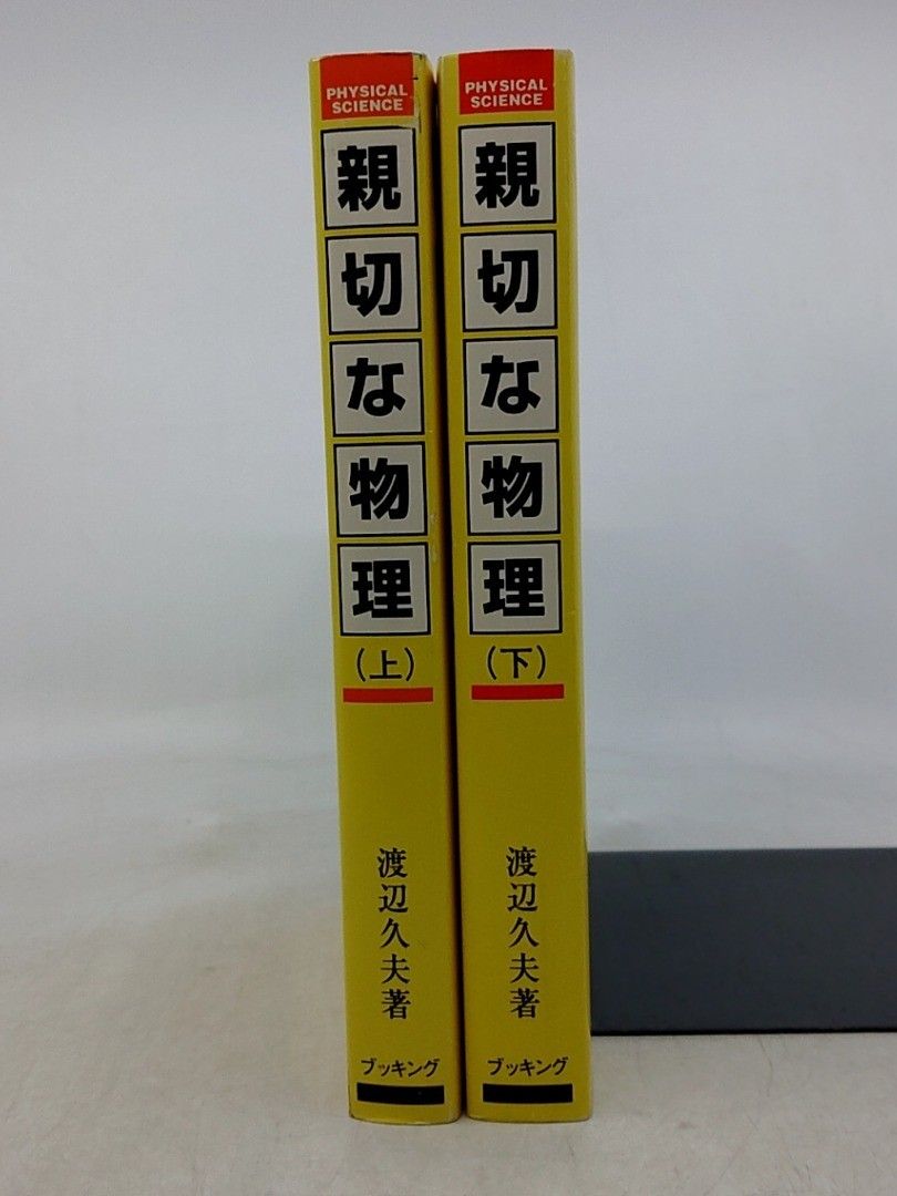 2冊】親切な物理 上下巻 渡辺久夫 ブッキング 復刻版 2006年(平成18年