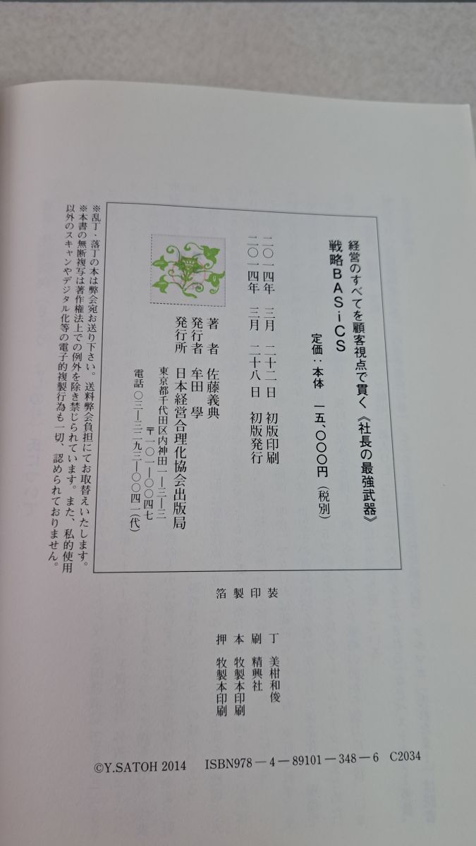 経営のすべてを顧客視点で貫く《社長の最強武器》 戦略BASiCS 佐藤義典