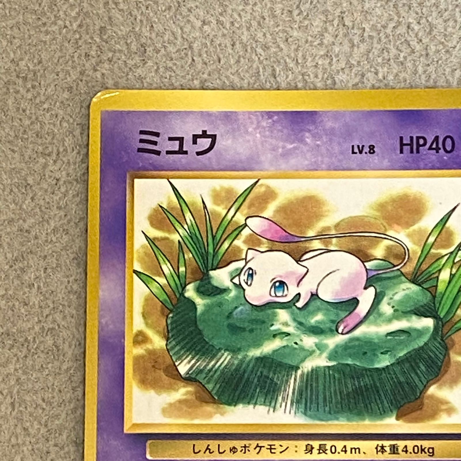 ミュウ 《「月刊コロコロコミック97年2月号」 おまけカード》 (プロモ