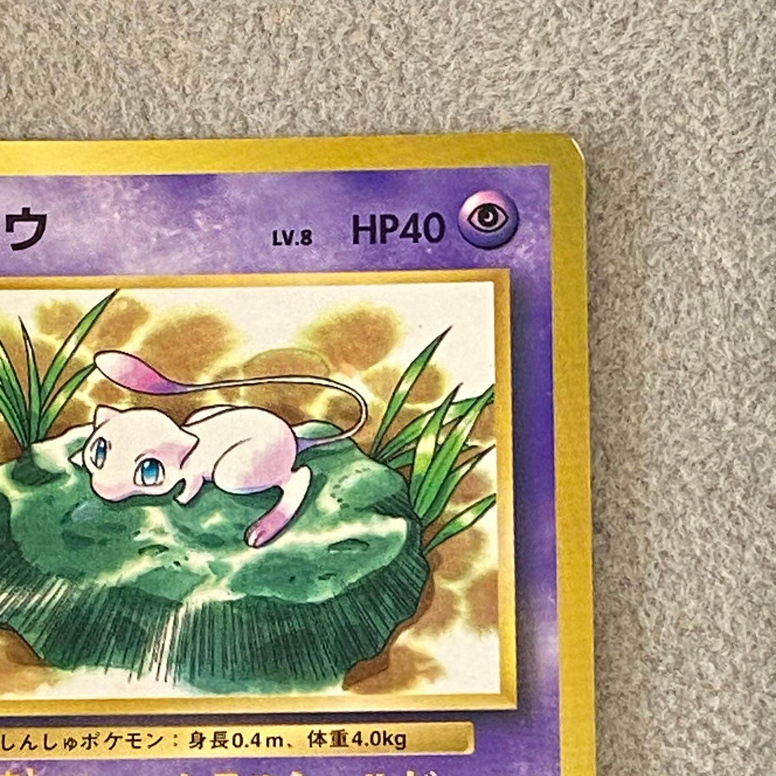 ミュウ 《「月刊コロコロコミック97年2月号」 おまけカード》 (プロモ