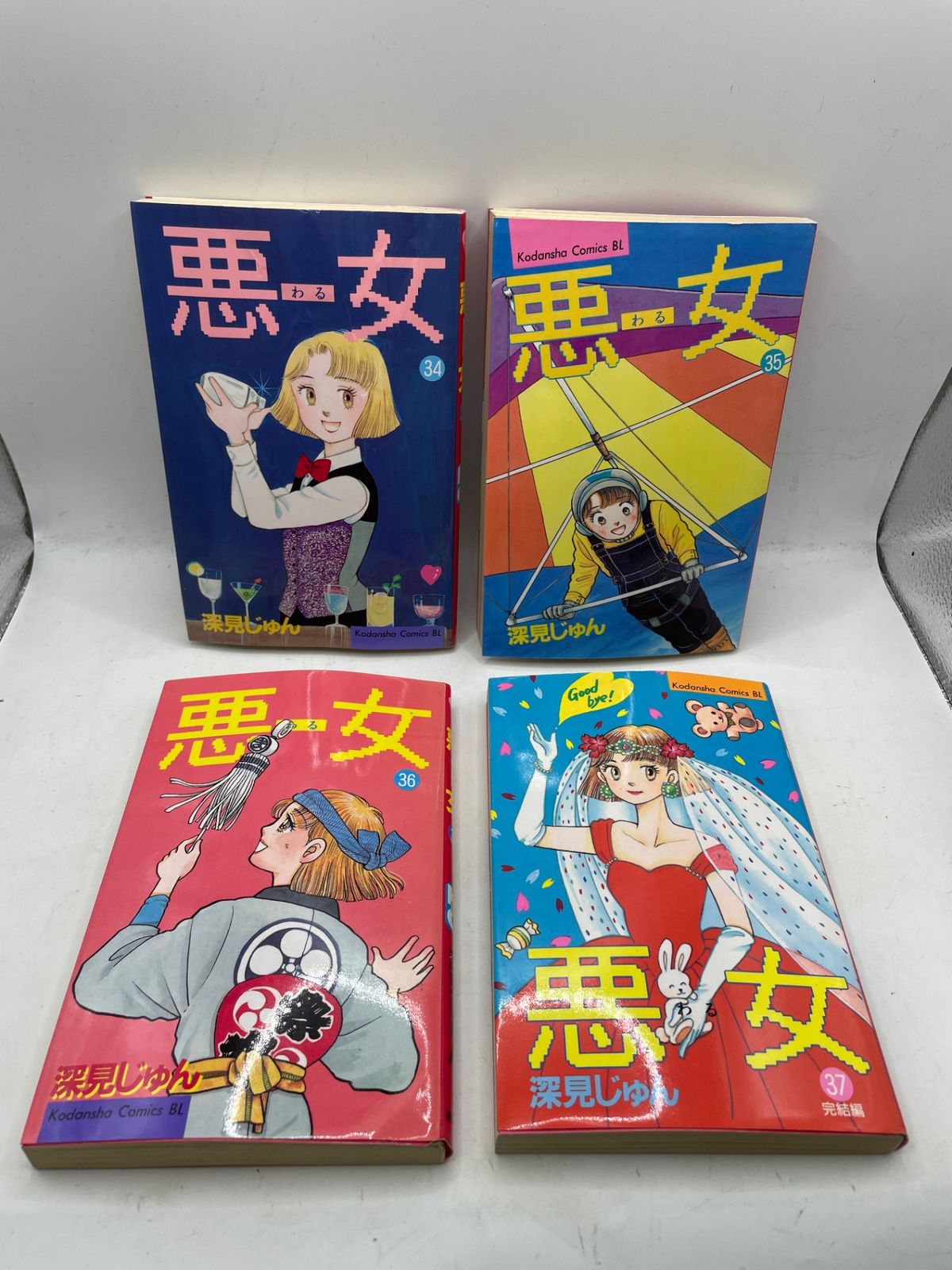 初版多数】 悪女（わる）1～37巻セット 深見 じゅん コミックス