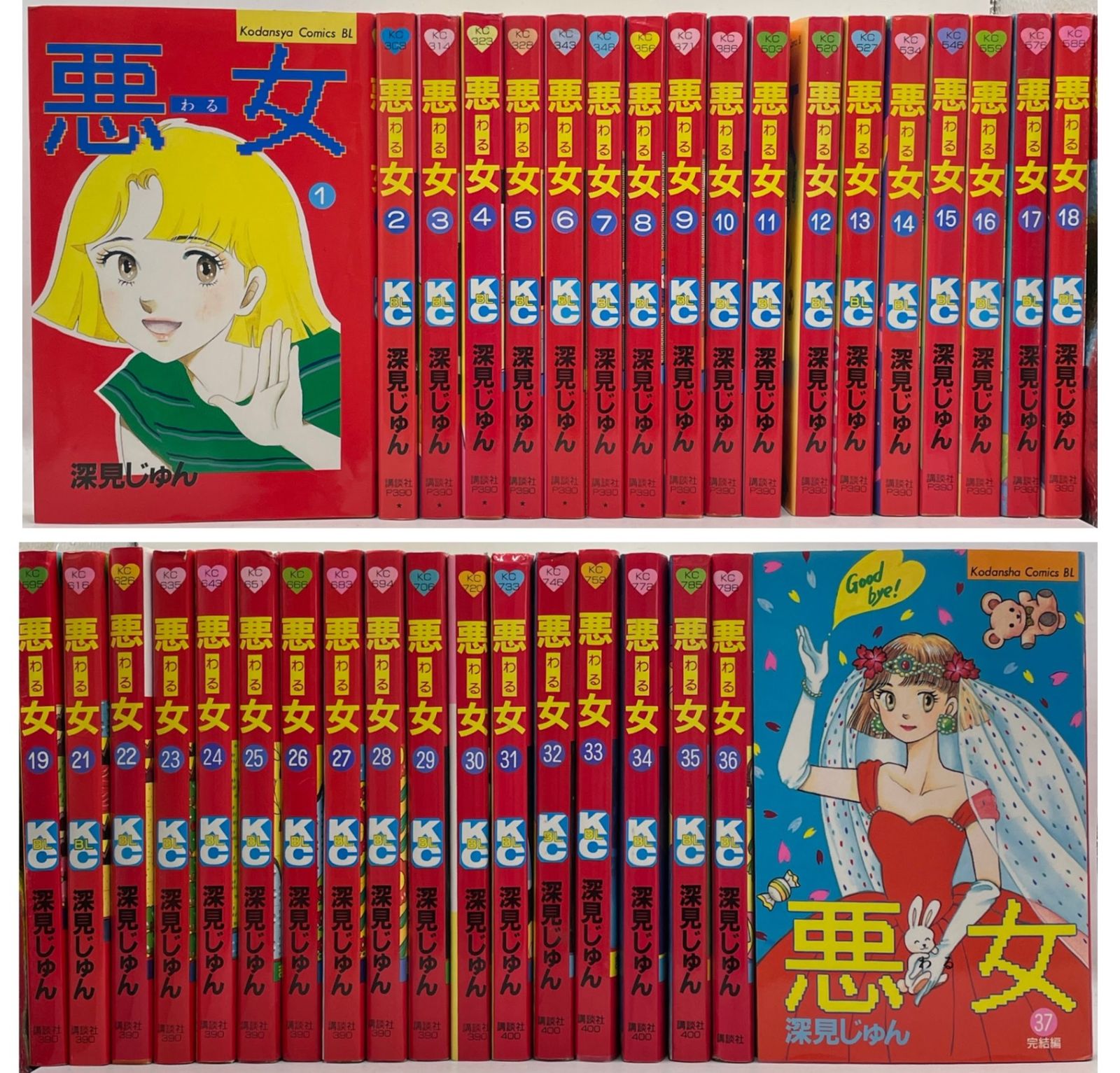 初版多数】 悪女（わる）1～37巻セット 深見 じゅん コミックス