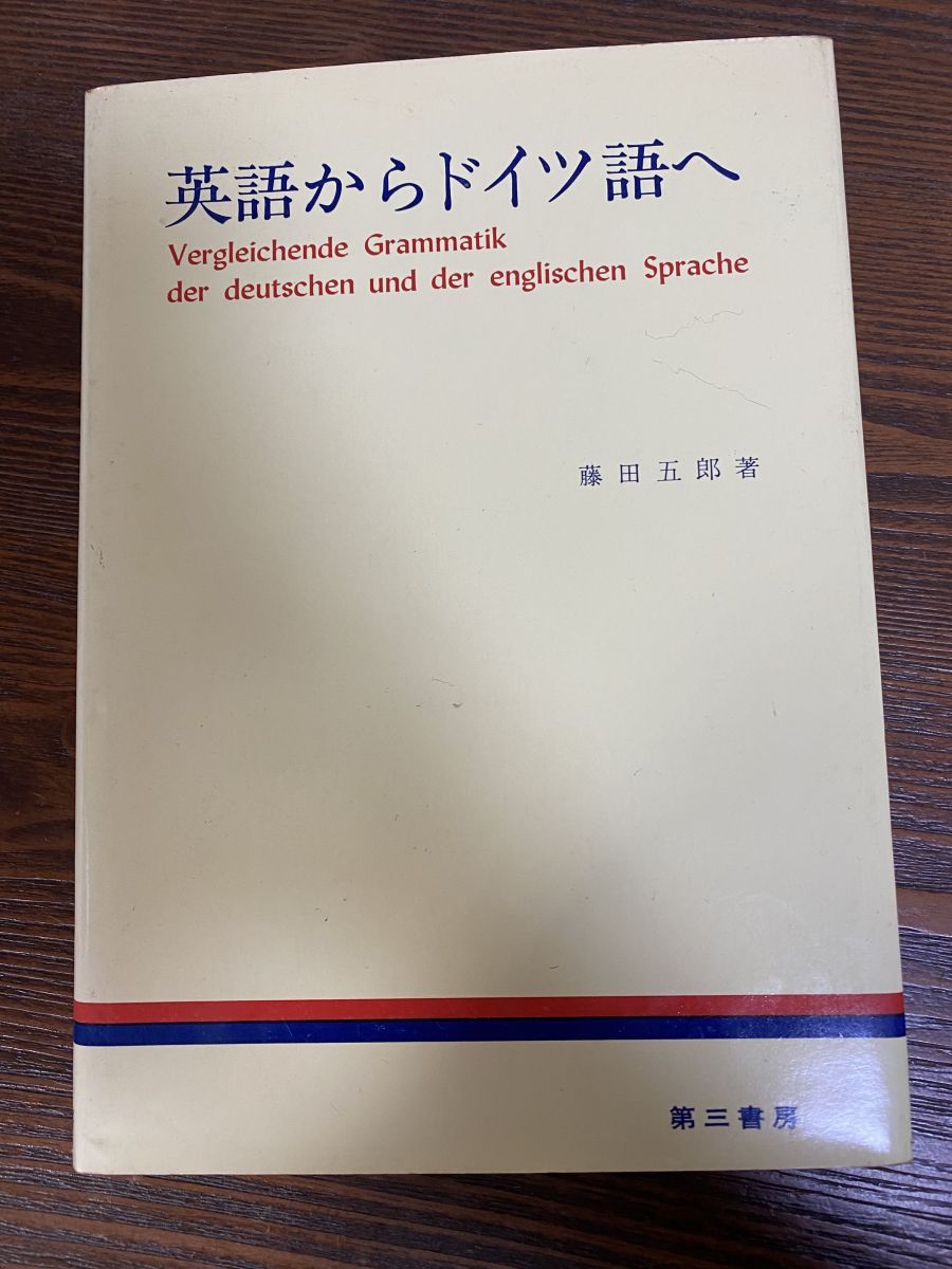 英語からドイツ語へ 藤田五郎 第三書房 - メルカリ