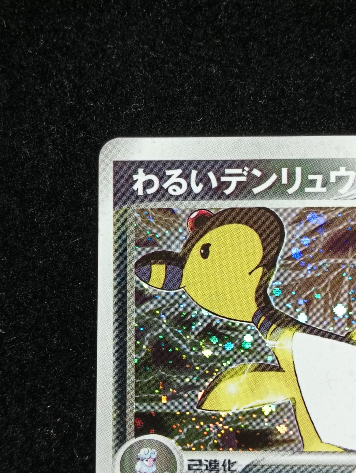 ポケモンカードゲーム わるいデンリュウ ☆ PCG 拡張パック ロケット団