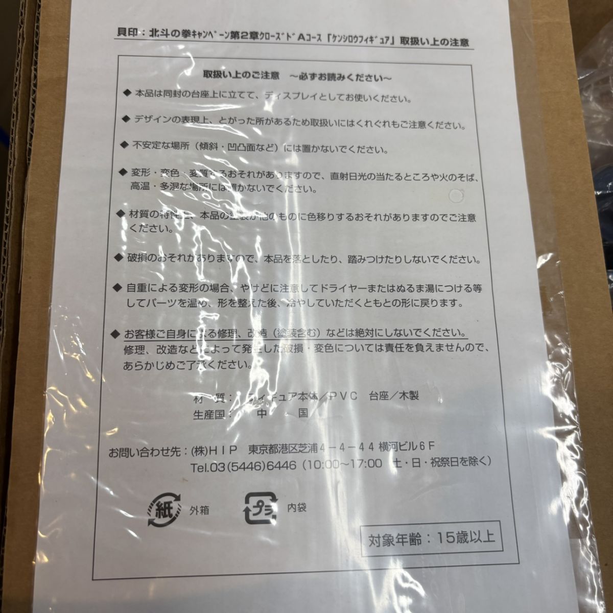 ◎【中身は未開封品／非売品】 貝印 北斗の拳キャンペーン ケンシロウ