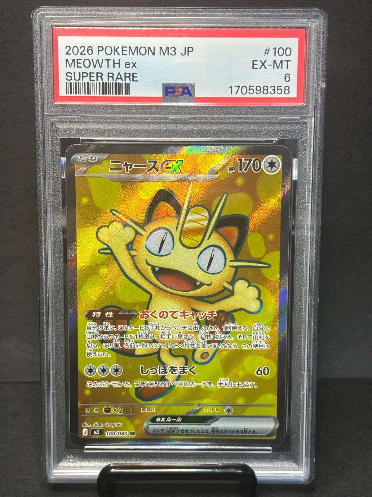 PSA6】 ニャースex SR [M3 100/080](拡張パック「ムニキスゼロ