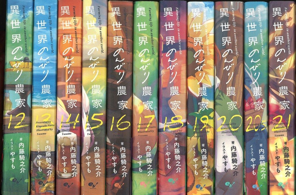KADOKAWA 内藤騎之介 異世界のんびり農家 1~21+10.5巻 最新セット