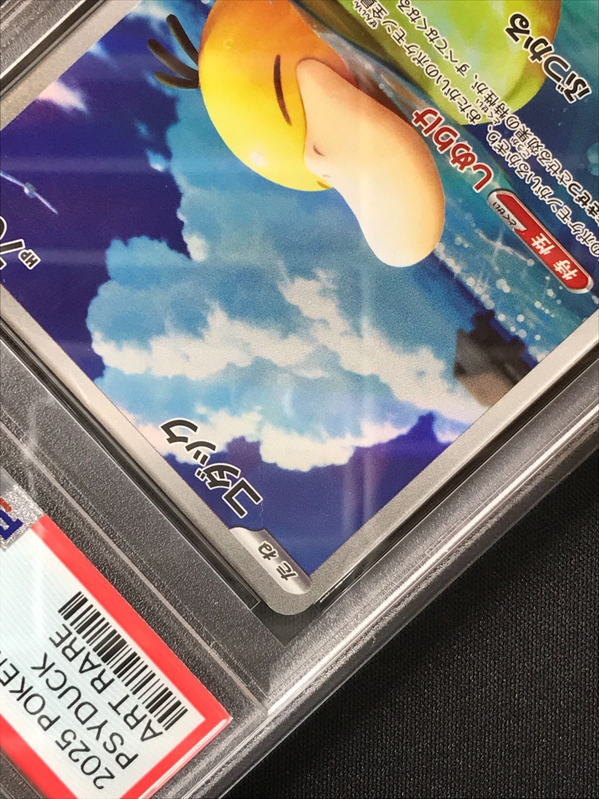 PSA10】 ポケモンカードゲーム ポケカ コダック AR M2a-199 M2a ハイ