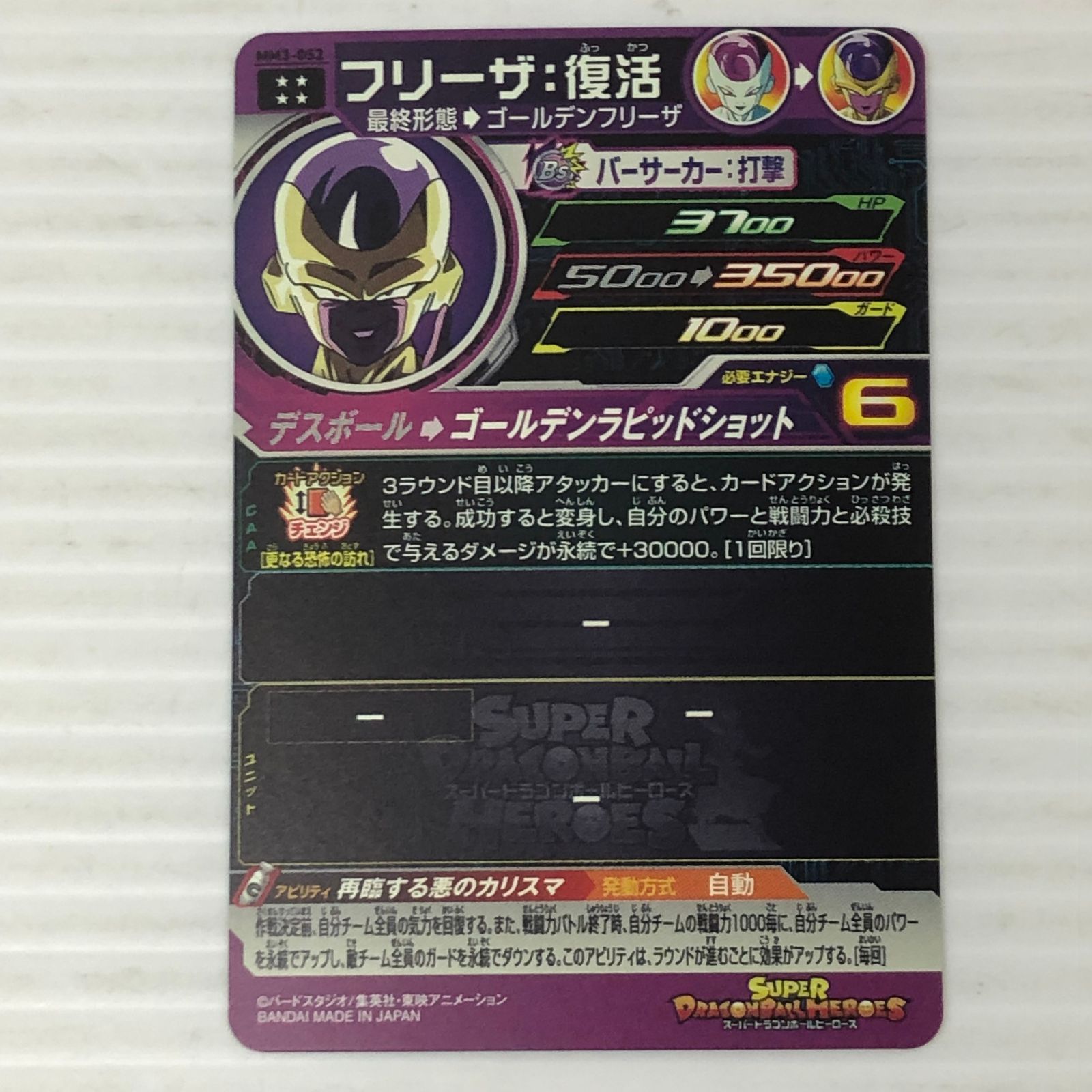 □ スーパードラゴンボールヒーローズ フリーザ：復活 最終形態