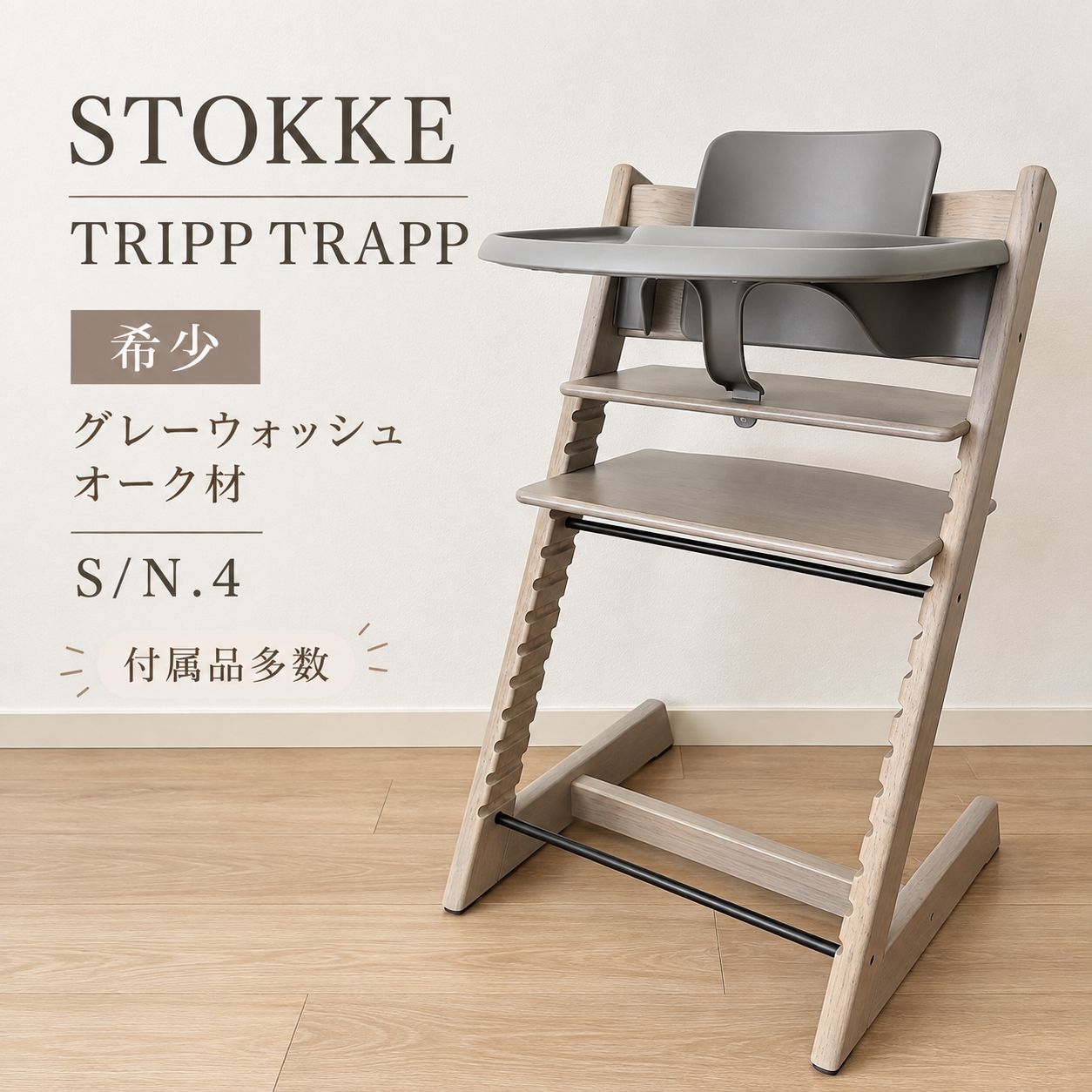 ◆希少カラー◆ストッケトリップトラップ　オーク材　グレーウォッシュ　廃盤 希少＊STOKKE TRIPP TRAPP ストッケ トリップトラップ グレー