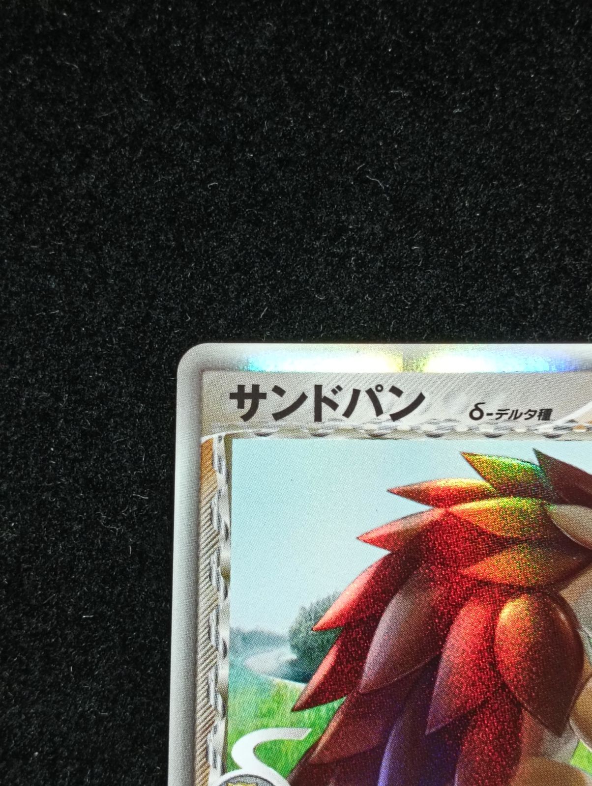 ポケモンカードゲーム サンドパン δ-デルタ種 ☆ PCG 拡張パック