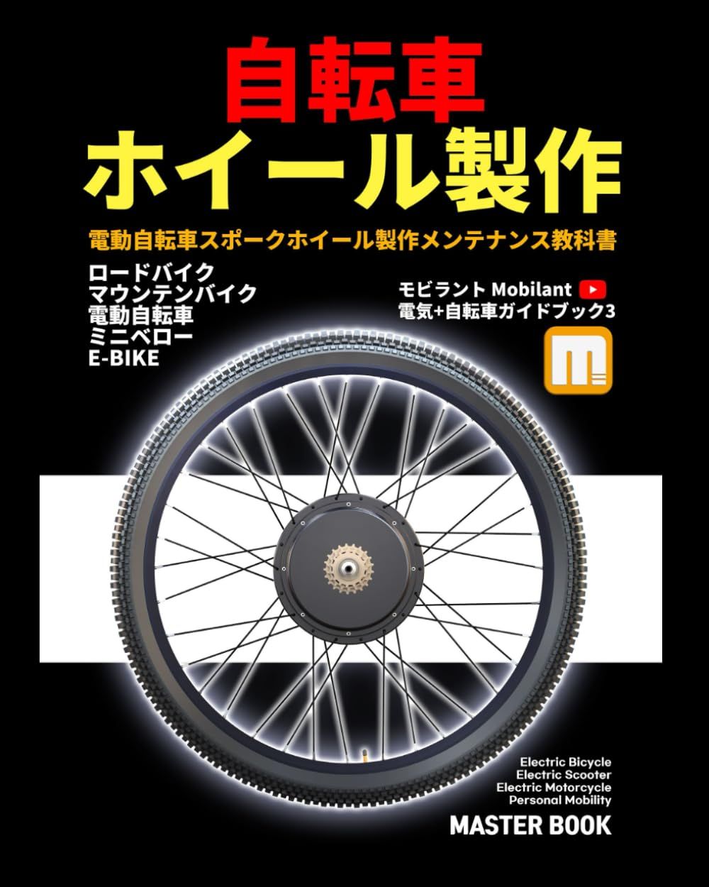 Spoke Wheel Making Master Guide: Electric Bicycles,electricity Bicycles,Mountain Bikes,Road Bikes Aero Wheel Repair and Manufacturing Guide (Electric Bikes textbook)