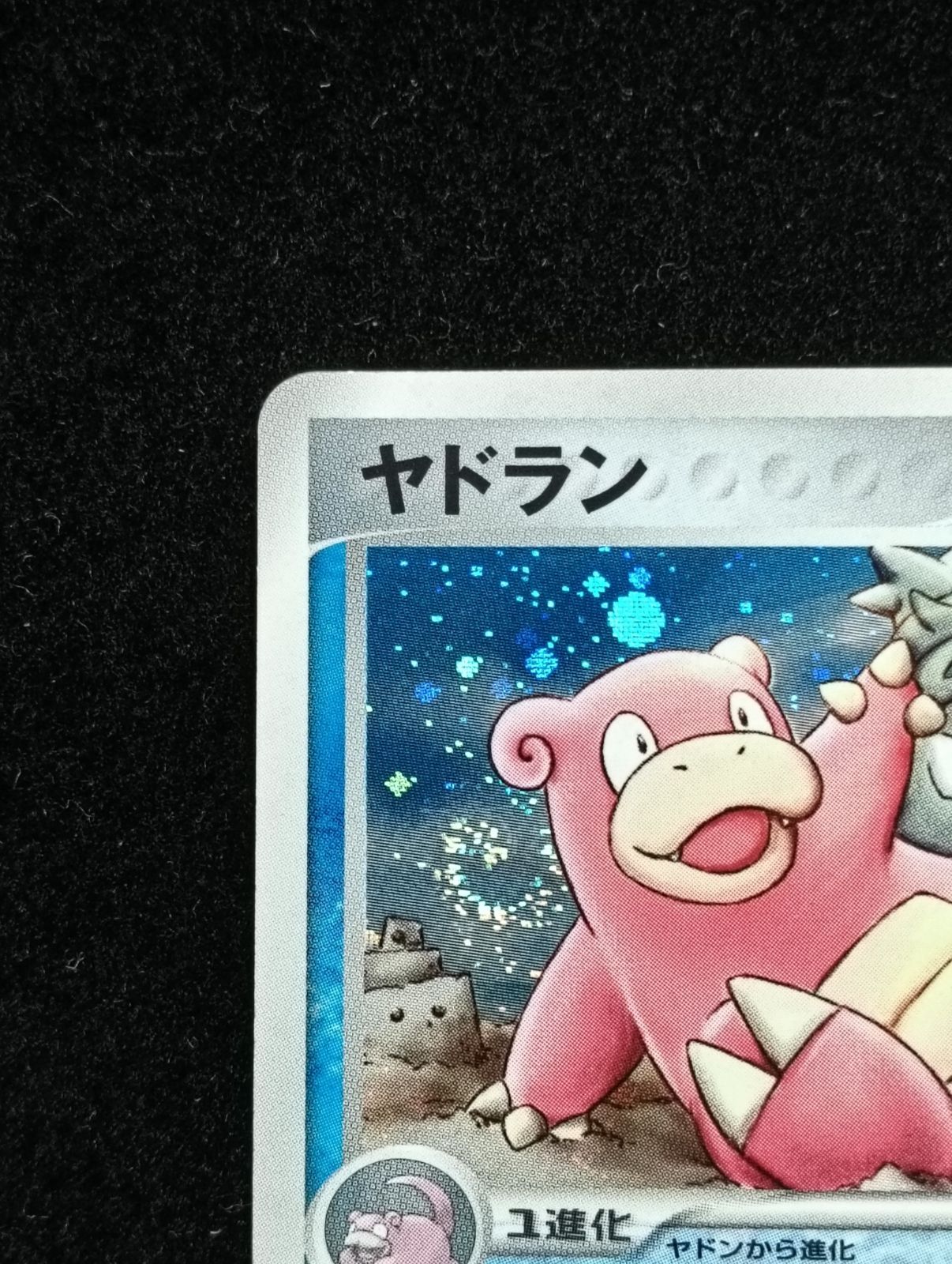 ポケモンカードゲーム ヤドラン ☆ 拡張パック 金の空、銀の海 023/106
