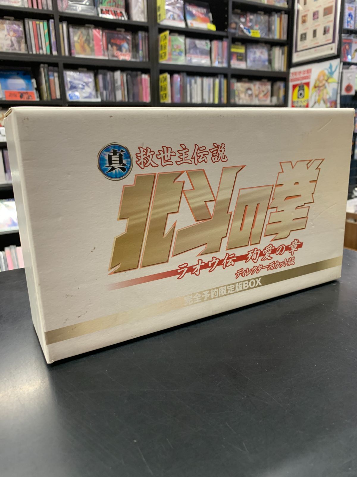 中古】【2DVD】真救世主伝説 北斗の拳 ラオウ伝 殉愛の章