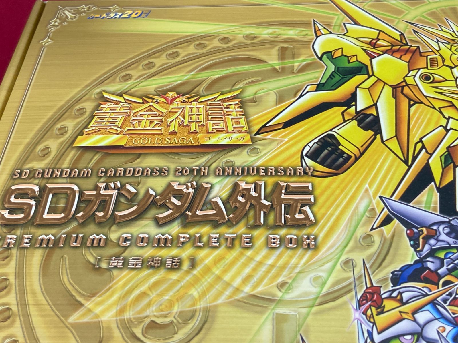 カメ】【トレカ】新SDガンダム外伝 プレミアムコンプリートボックス