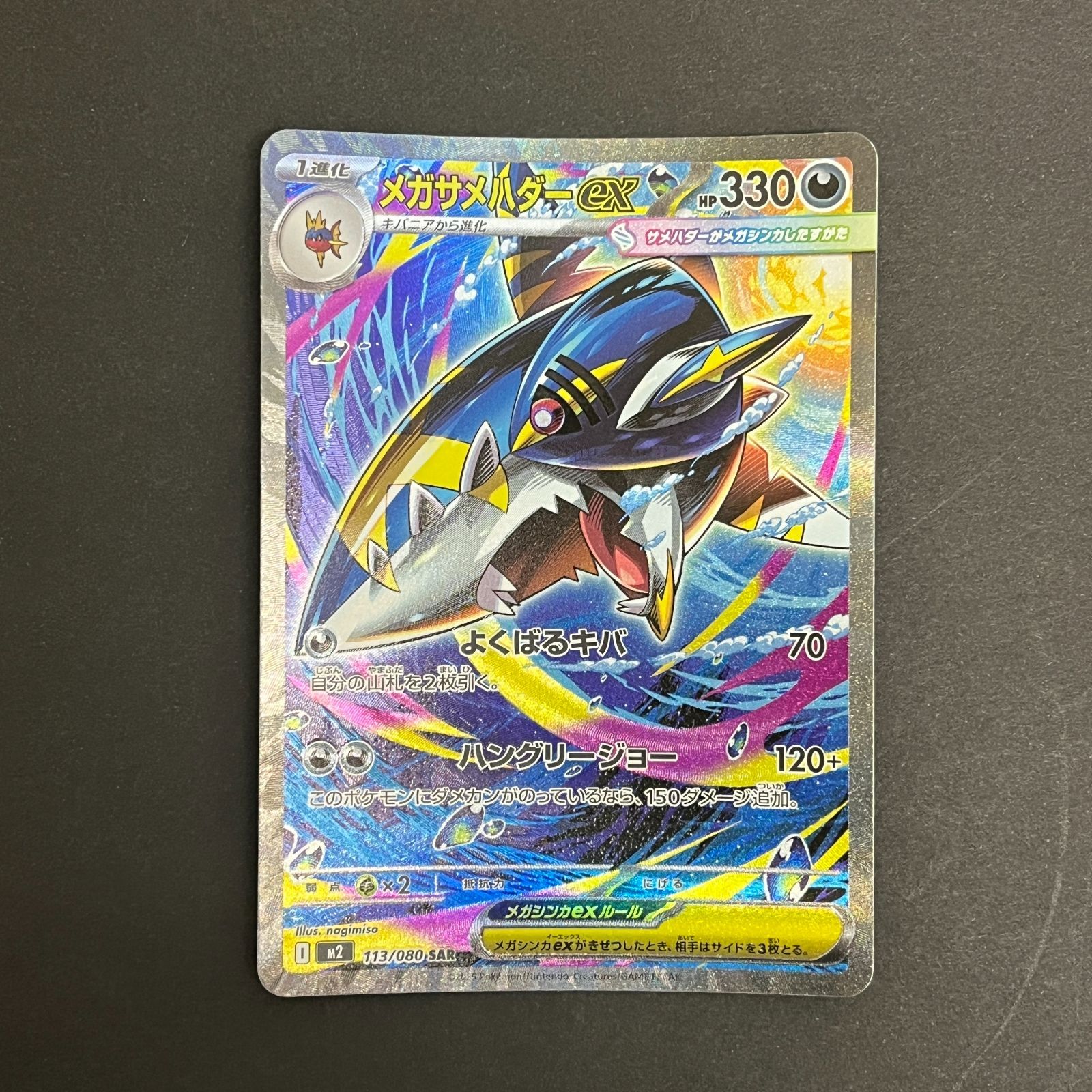 N080[PK]Y6438(ポケモンカード) メガサメハダーex 113/080 SAR 4枚