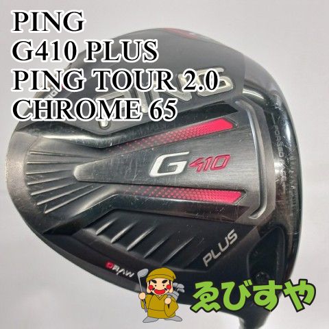 PING G410 PLUS 10.5 PING TOUR 2.0クローム65R 中古】ドライバー ピン PING G410 PLUS PING TOUR 2.0 CHROME 65 S