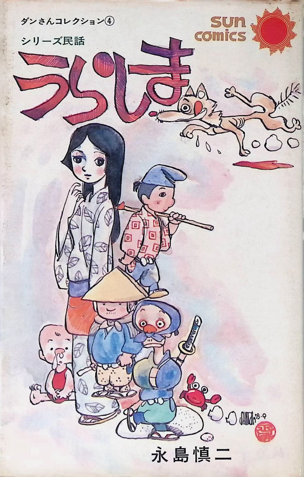 うらしま 永島慎二 Shinji Nagashima 1978年初版 朝日ソノラマ 初版本