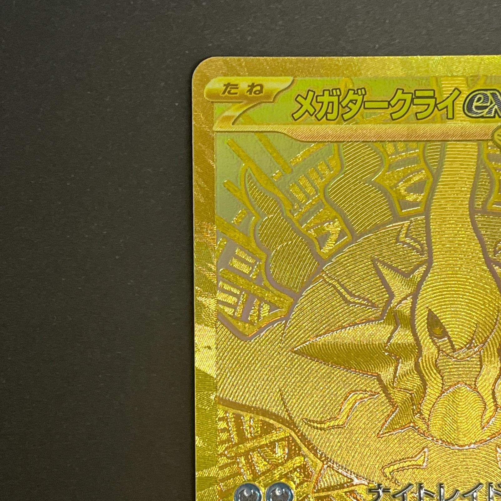 N080[PK]Y6449(ポケモンカード) メガダークライex 118/081 MUR やや傷