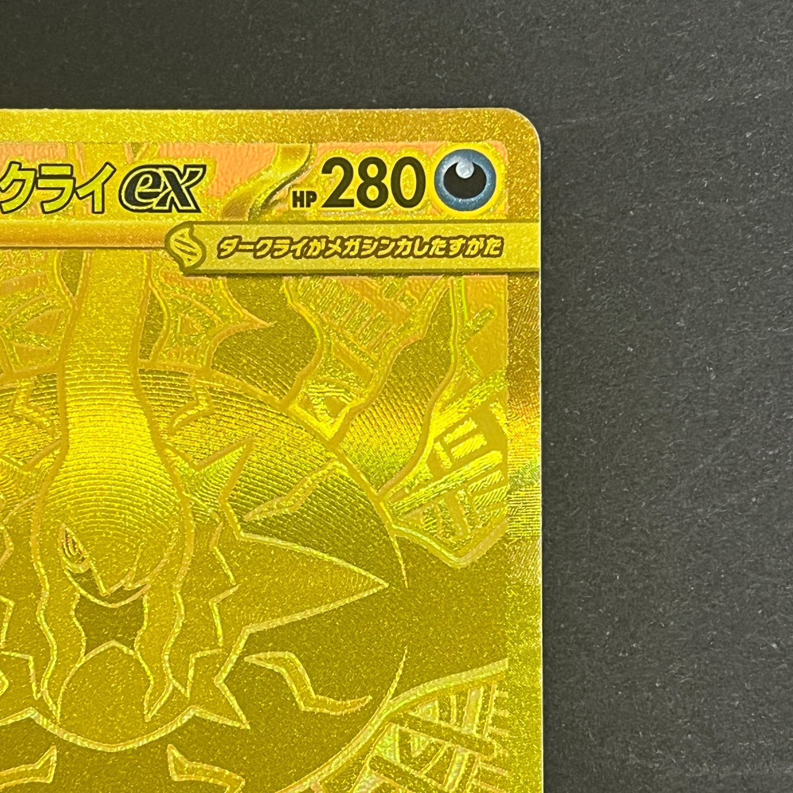 N080[PK]Y6449(ポケモンカード) メガダークライex 118/081 MUR やや傷