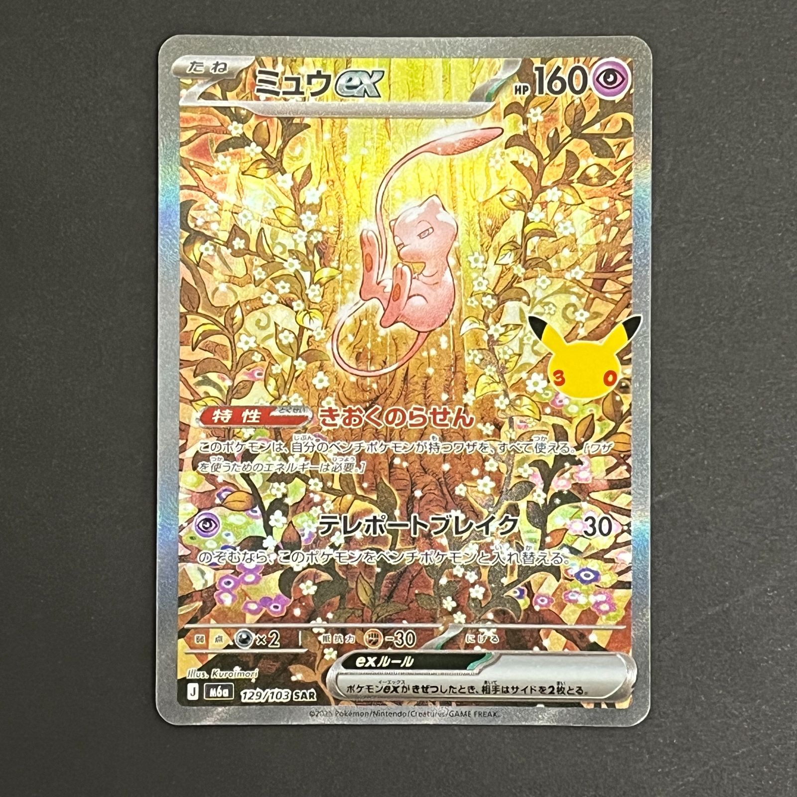 N080[PK]Y6451(ポケモンカード) ミュウex 129/103 SAR 目立った傷や