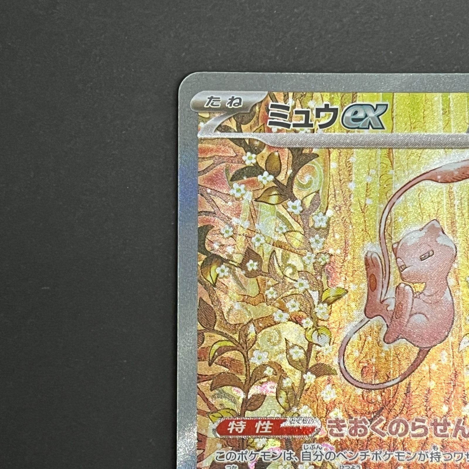 ミュウSAR少し傷あり N080[PK]Y6451(ポケモンカード) ミュウex 129/103 SAR 目立った傷や
