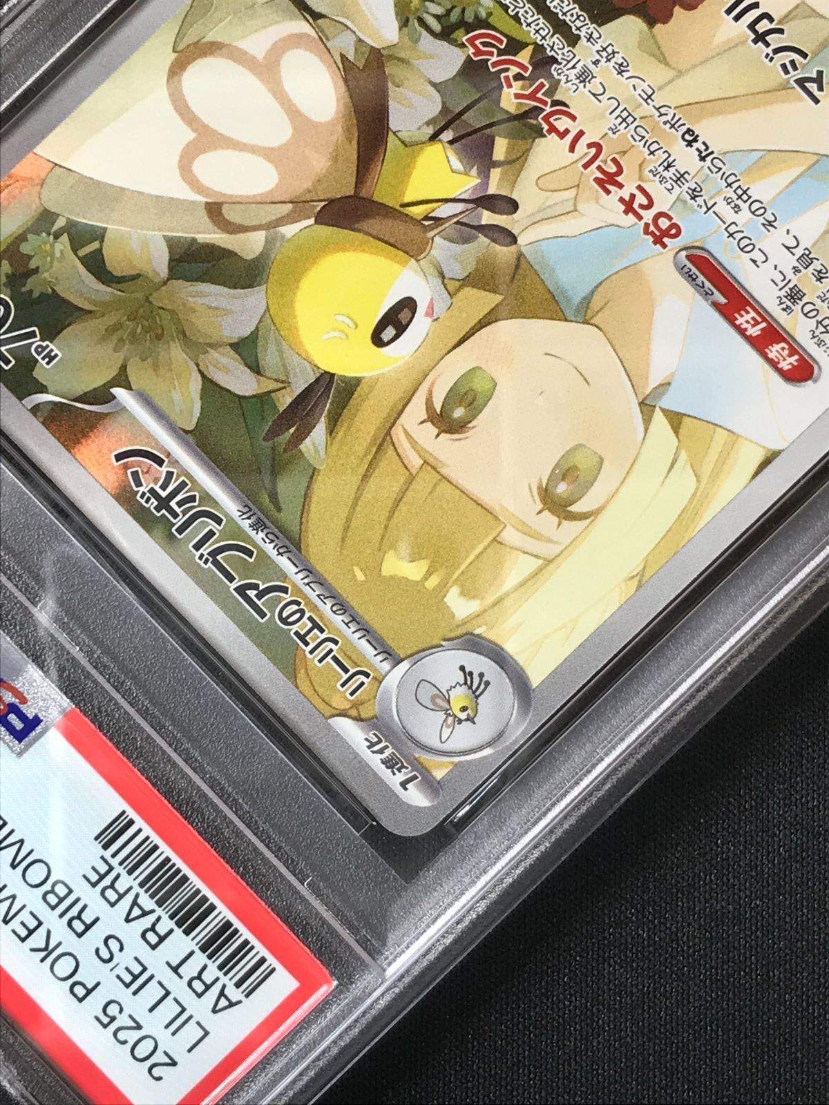 PSA10】 ポケモンカードゲーム ポケカ リーリエのアブリボン AR SV9