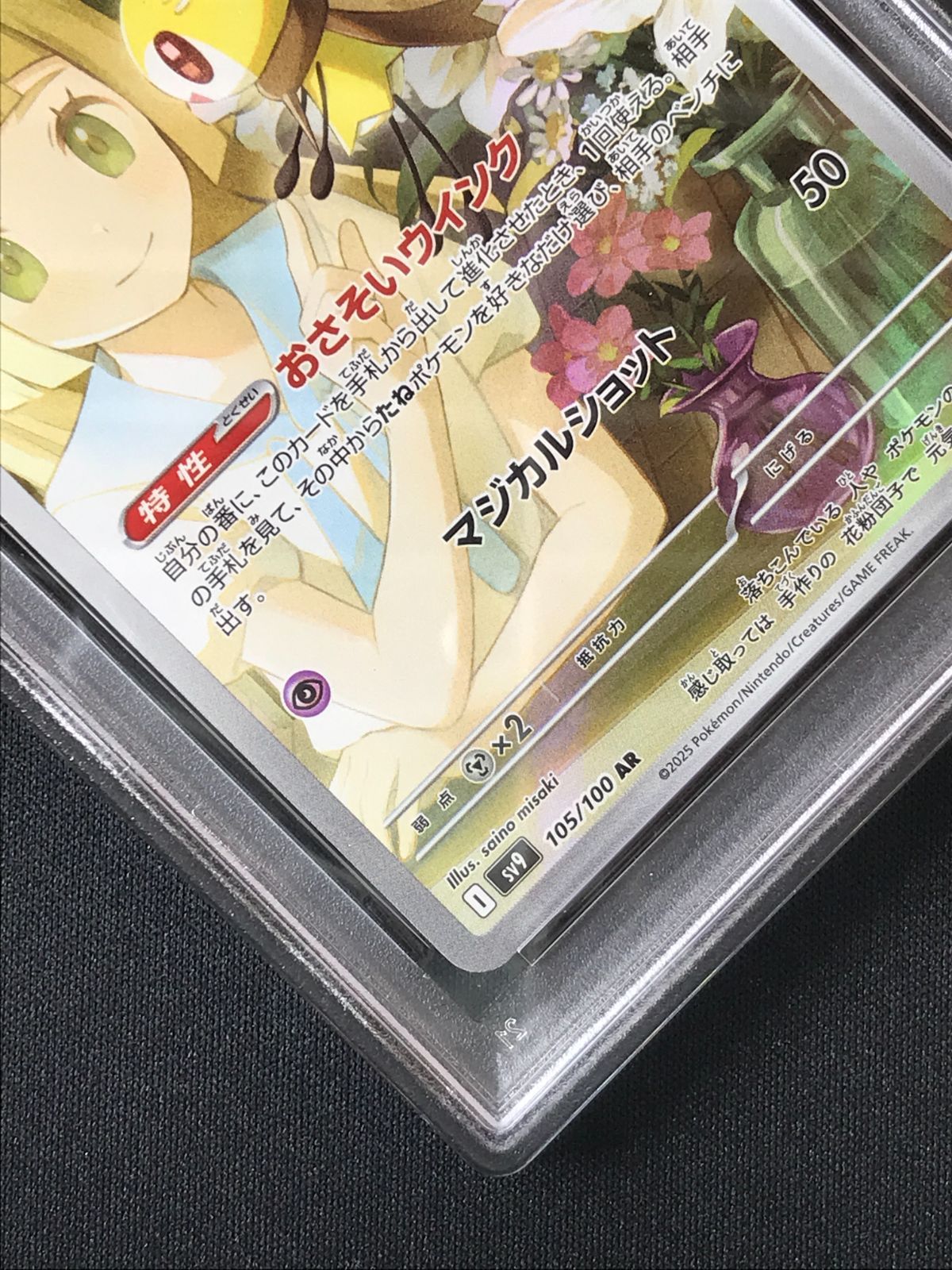 PSA10】 ポケモンカードゲーム ポケカ リーリエのアブリボン AR SV9