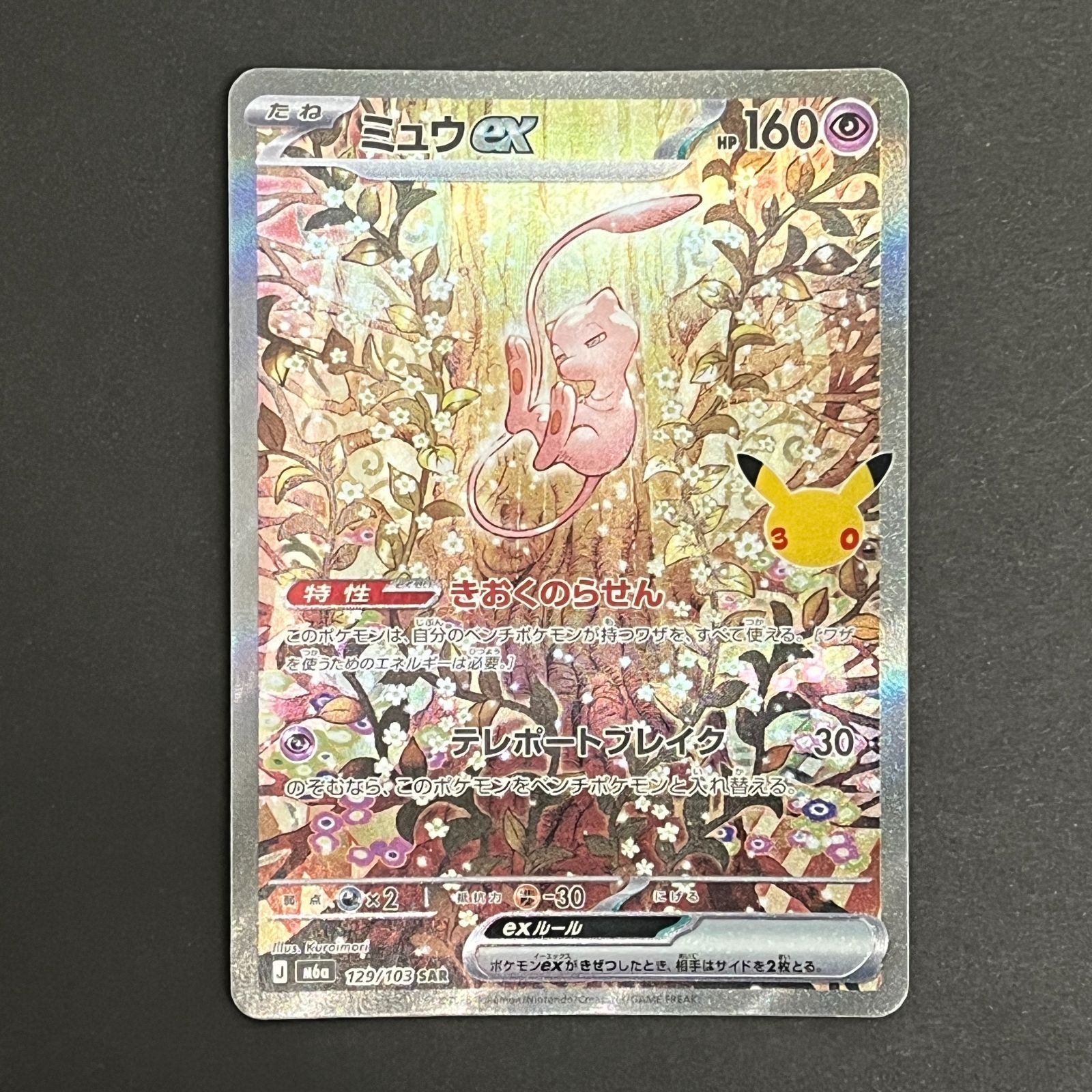 N080[PK]Y6452(ポケモンカード) ミュウex 129/103 SAR やや傷や汚れ